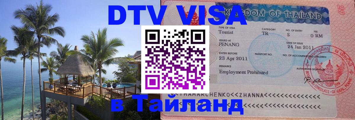 Купить DTV визу в Таиланд 