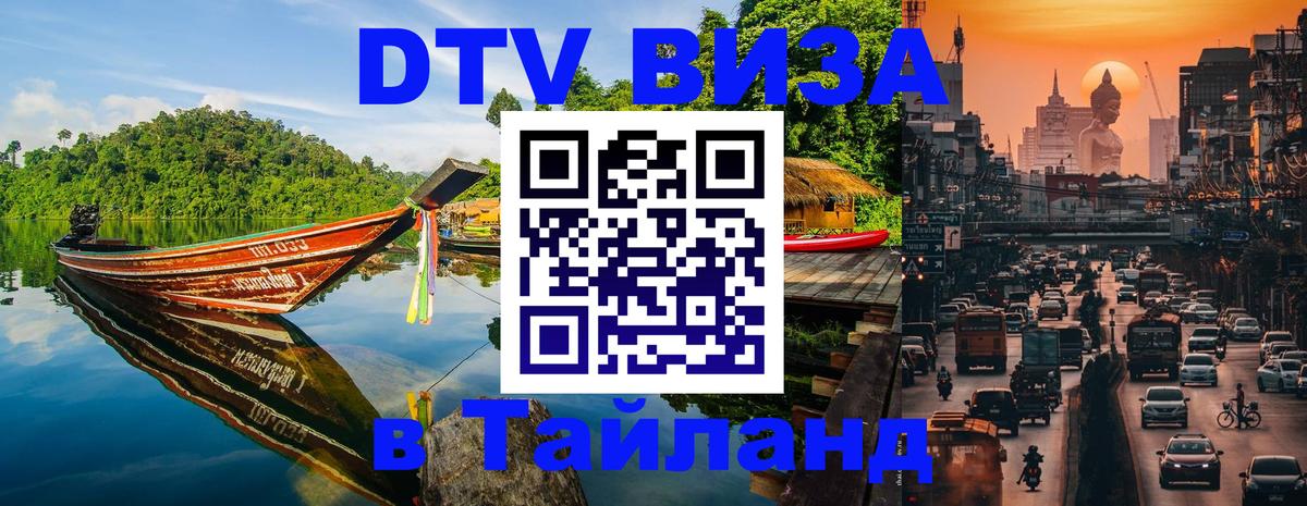 ДТВ VISA Тайланд для фрилансеров 